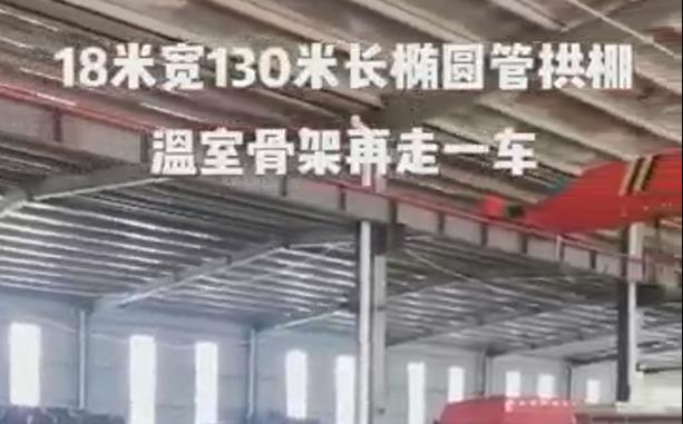 18米寬130米長橢圓管拱棚溫室骨架再發(fā)走一車